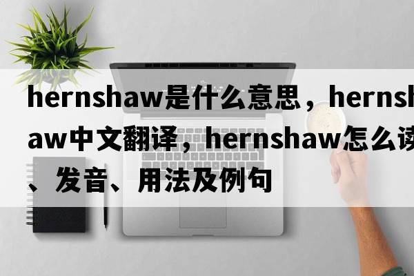 hernshaw是什么意思，hernshaw中文翻譯，hernshaw怎么讀、發(fā)音、用法及例句