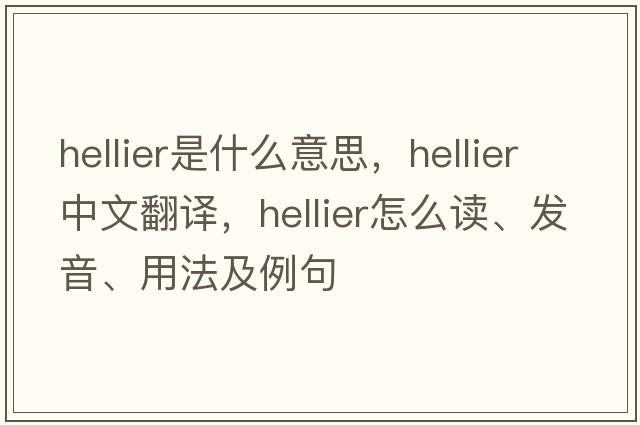 Hellier是什么意思，Hellier中文翻譯，Hellier怎么讀、發(fā)音、用法及例句