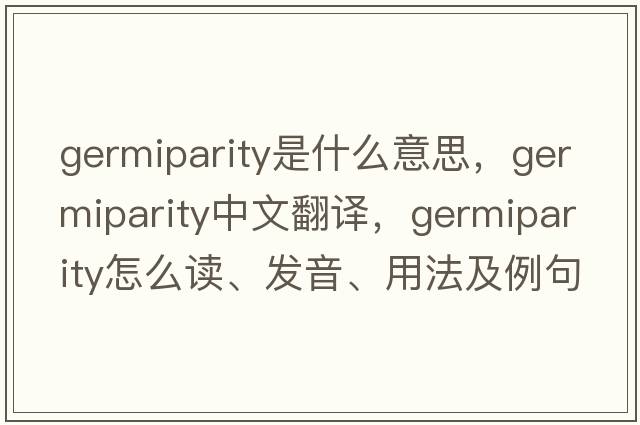 germiparity是什么意思，germiparity中文翻譯，germiparity怎么讀、發(fā)音、用法及例句