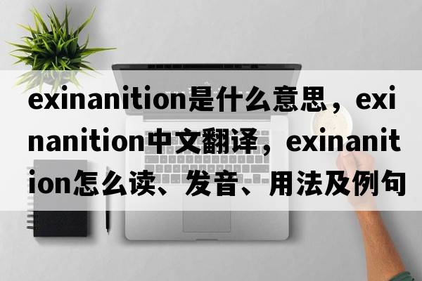 exinanition是什么意思，exinanition中文翻譯，exinanition怎么讀、發(fā)音、用法及例句