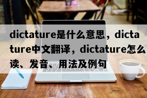 dictature是什么意思，dictature中文翻譯，dictature怎么讀、發(fā)音、用法及例句
