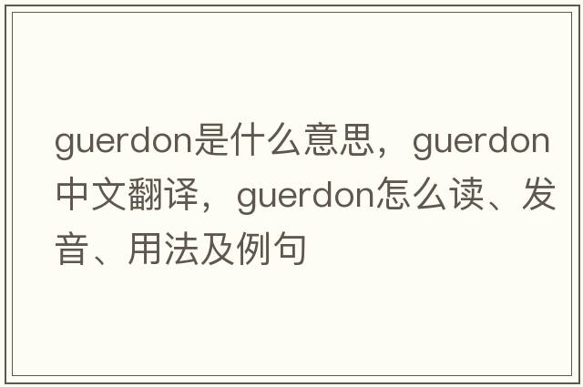 guerdon是什么意思，guerdon中文翻譯，guerdon怎么讀、發(fā)音、用法及例句