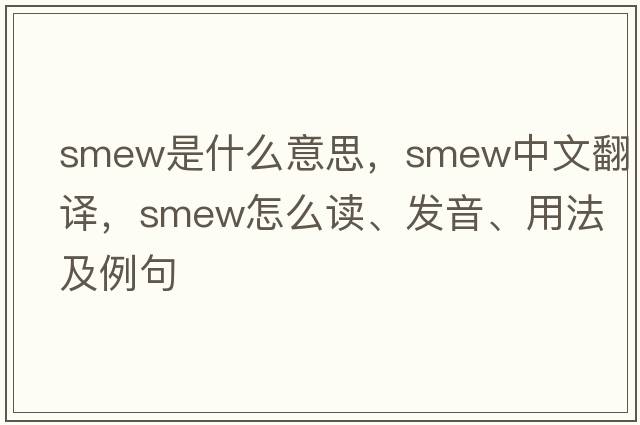 smew是什么意思，smew中文翻譯，smew怎么讀、發(fā)音、用法及例句