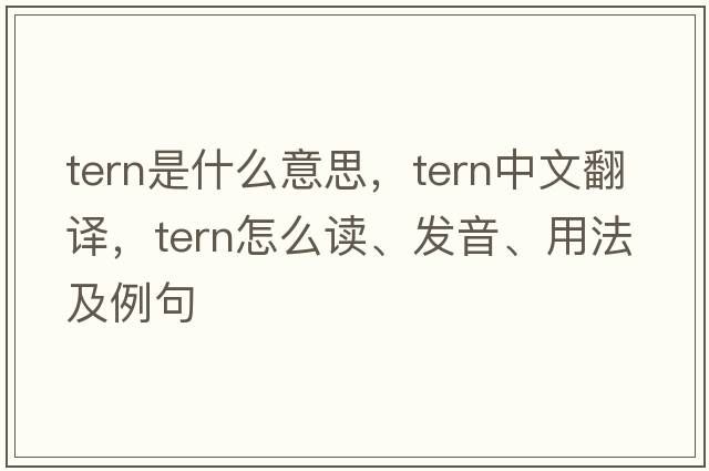 tern是什么意思，tern中文翻譯，tern怎么讀、發(fā)音、用法及例句