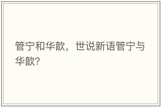 管寧和華歆，世說(shuō)新語(yǔ)管寧與華歆？