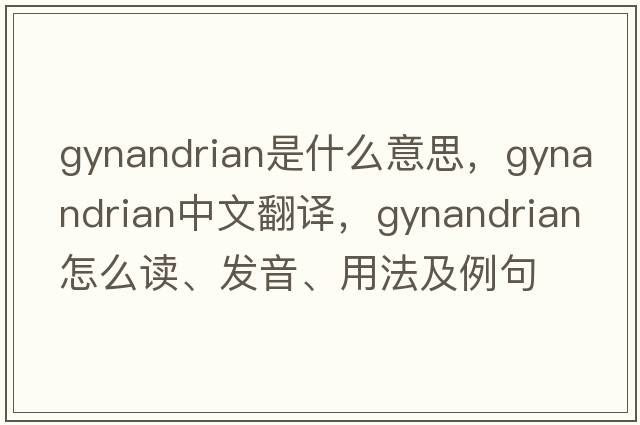 gynandrian是什么意思，gynandrian中文翻譯，gynandrian怎么讀、發(fā)音、用法及例句