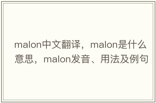 malon中文翻譯，malon是什么意思，malon發(fā)音、用法及例句