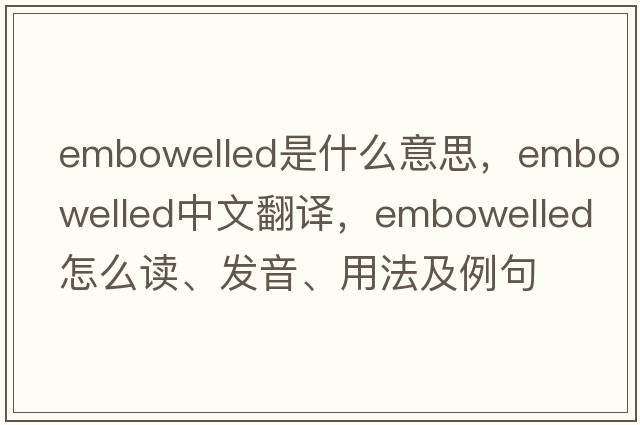 embowelled是什么意思，embowelled中文翻譯，embowelled怎么讀、發(fā)音、用法及例句