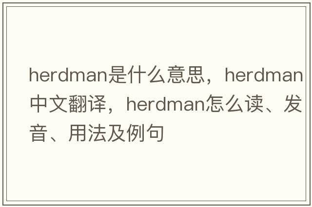herdman是什么意思，herdman中文翻譯，herdman怎么讀、發(fā)音、用法及例句
