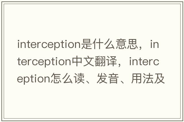 interception是什么意思，interception中文翻譯，interception怎么讀、發(fā)音、用法及例句
