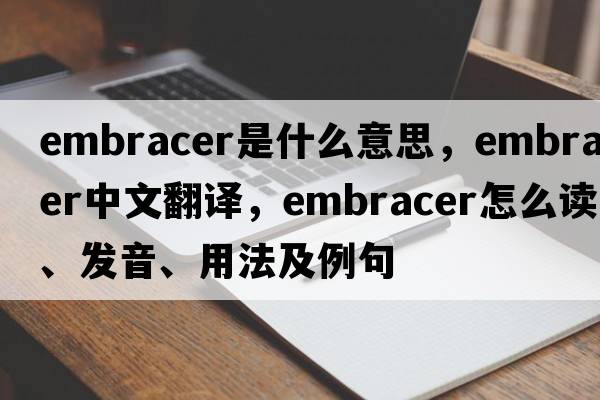 embracer是什么意思，embracer中文翻譯，embracer怎么讀、發(fā)音、用法及例句