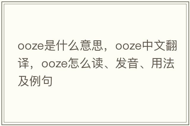 ooze是什么意思，ooze中文翻譯，ooze怎么讀、發(fā)音、用法及例句