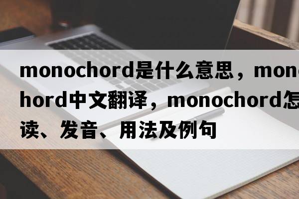 monochord是什么意思，monochord中文翻譯，monochord怎么讀、發(fā)音、用法及例句
