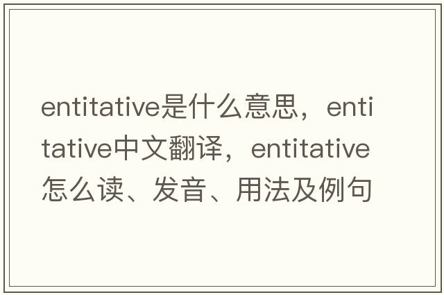 entitative是什么意思，entitative中文翻譯，entitative怎么讀、發(fā)音、用法及例句