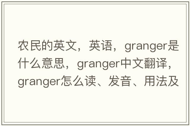 農民的英文，英語(yǔ)，granger是什么意思，granger中文翻譯，granger怎么讀、發(fā)音、用法及例句
