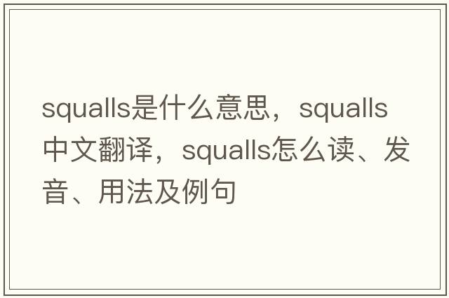 squalls是什么意思，squalls中文翻譯，squalls怎么讀、發(fā)音、用法及例句