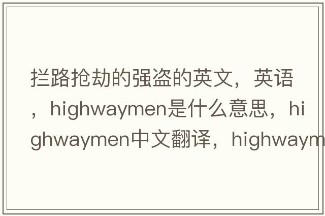 攔路搶劫的強盜的英文，英語(yǔ)，highwaymen是什么意思，highwaymen中文翻譯，highwaymen怎么讀、發(fā)音、用法及例句