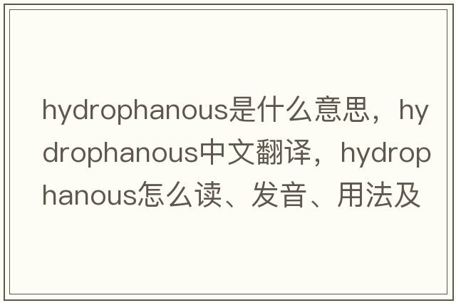 hydrophanous是什么意思，hydrophanous中文翻譯，hydrophanous怎么讀、發(fā)音、用法及例句