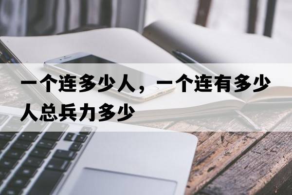 一個(gè)連多少人，一個(gè)連有多少人總兵力多少