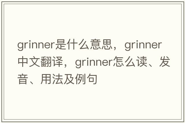 grinner是什么意思，grinner中文翻譯，grinner怎么讀、發(fā)音、用法及例句
