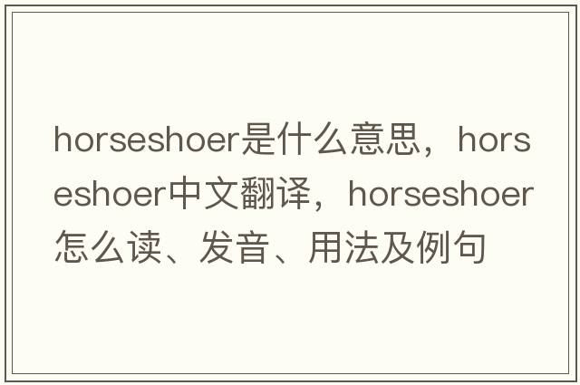 horseshoer是什么意思，horseshoer中文翻譯，horseshoer怎么讀、發(fā)音、用法及例句