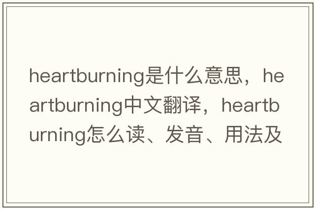 heartburning是什么意思，heartburning中文翻譯，heartburning怎么讀、發(fā)音、用法及例句