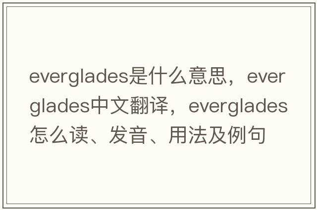 Everglades是什么意思，Everglades中文翻譯，Everglades怎么讀、發(fā)音、用法及例句