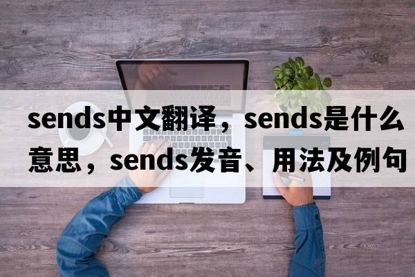 sends中文翻譯，sends是什么意思，sends發(fā)音、用法及例句