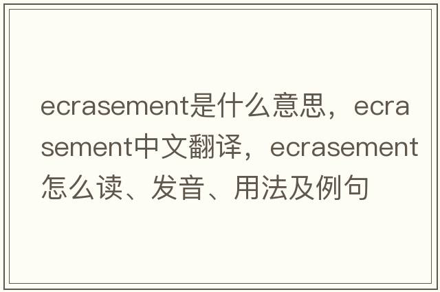 ecrasement是什么意思，ecrasement中文翻譯，ecrasement怎么讀、發(fā)音、用法及例句