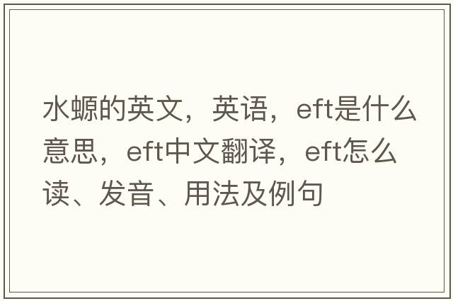水螈的英文，英語(yǔ)，eft是什么意思，eft中文翻譯，eft怎么讀、發(fā)音、用法及例句