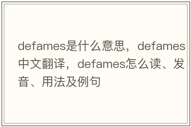 defames是什么意思，defames中文翻譯，defames怎么讀、發(fā)音、用法及例句