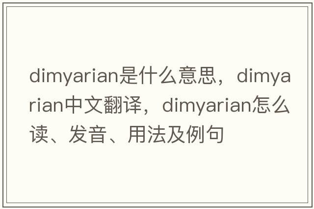 dimyarian是什么意思，dimyarian中文翻譯，dimyarian怎么讀、發(fā)音、用法及例句