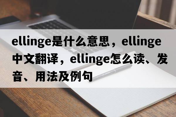 Ellinge是什么意思，Ellinge中文翻譯，Ellinge怎么讀、發(fā)音、用法及例句