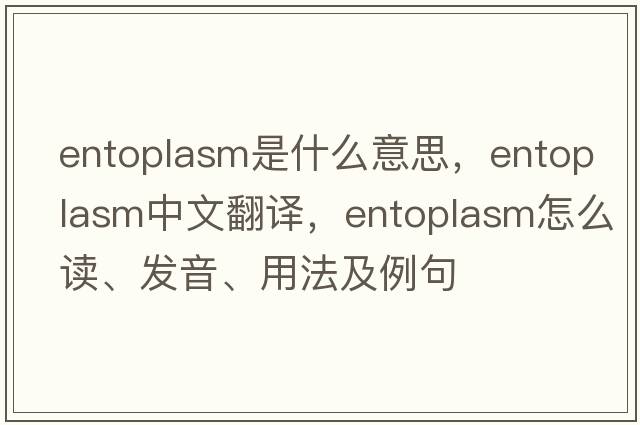 entoplasm是什么意思，entoplasm中文翻譯，entoplasm怎么讀、發(fā)音、用法及例句