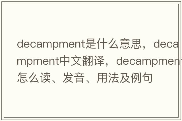 decampment是什么意思，decampment中文翻譯，decampment怎么讀、發(fā)音、用法及例句
