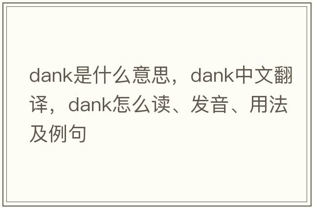 dank是什么意思，dank中文翻譯，dank怎么讀、發(fā)音、用法及例句