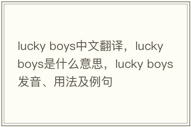 lucky boys中文翻譯，lucky boys是什么意思，lucky boys發(fā)音、用法及例句