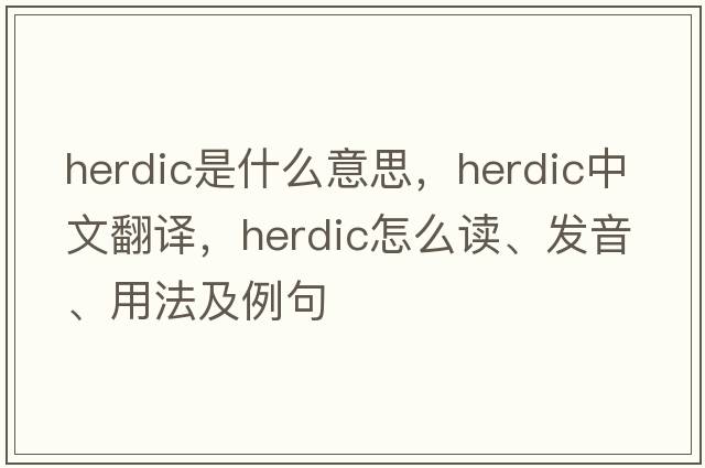 herdic是什么意思，herdic中文翻譯，herdic怎么讀、發(fā)音、用法及例句