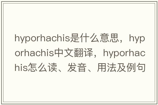 hyporhachis是什么意思，hyporhachis中文翻譯，hyporhachis怎么讀、發(fā)音、用法及例句