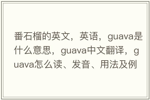 番石榴的英文，英語(yǔ)，guava是什么意思，guava中文翻譯，guava怎么讀、發(fā)音、用法及例句