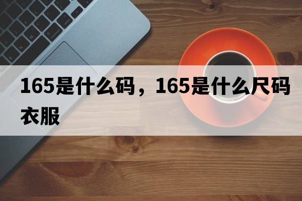 165是什么碼，165是什么尺碼衣服