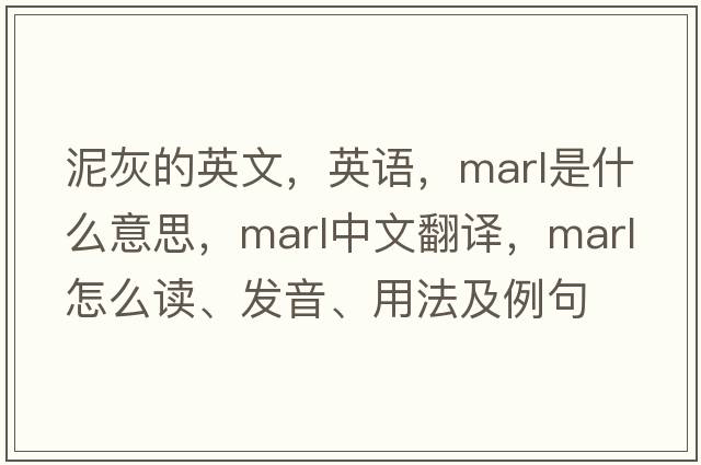 泥灰的英文，英語(yǔ)，marl是什么意思，marl中文翻譯，marl怎么讀、發(fā)音、用法及例句