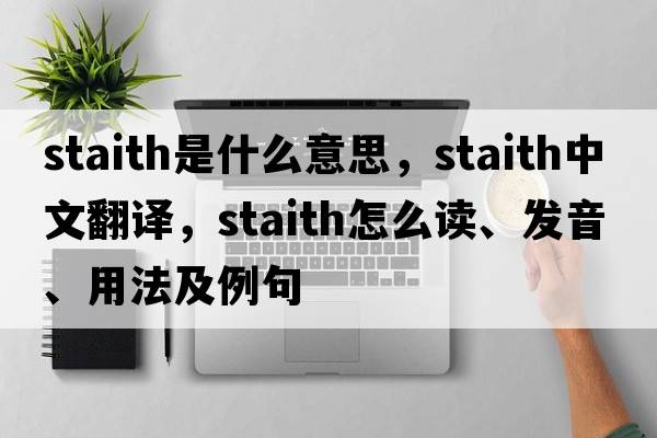 staith是什么意思，staith中文翻譯，staith怎么讀、發(fā)音、用法及例句