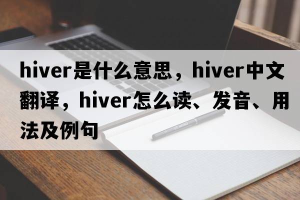 hiver是什么意思，hiver中文翻譯，hiver怎么讀、發(fā)音、用法及例句