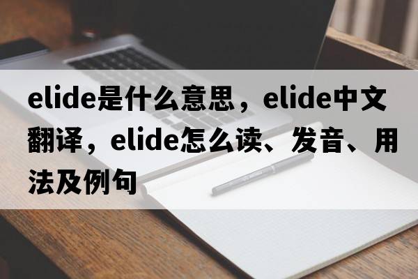 elide是什么意思，elide中文翻譯，elide怎么讀、發(fā)音、用法及例句