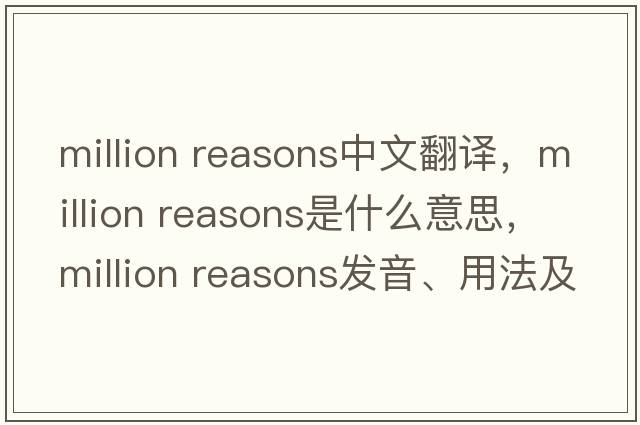 million reasons中文翻譯，million reasons是什么意思，million reasons發(fā)音、用法及例句