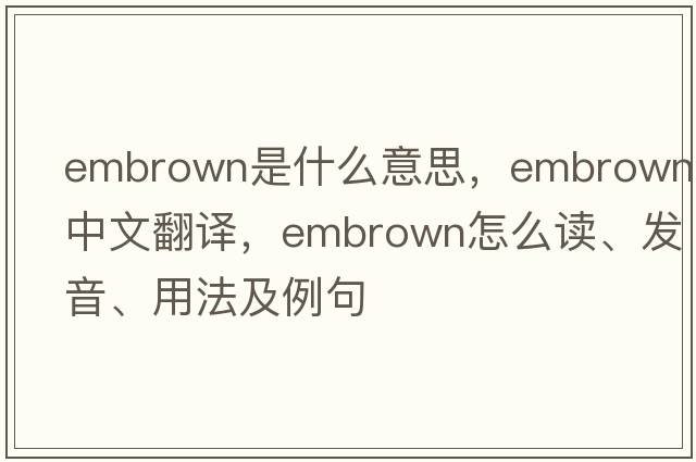embrown是什么意思，embrown中文翻譯，embrown怎么讀、發(fā)音、用法及例句