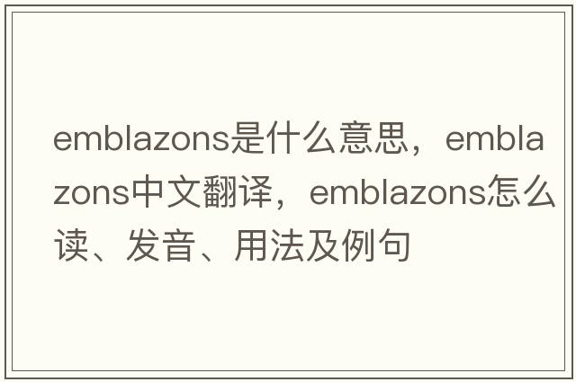 emblazons是什么意思，emblazons中文翻譯，emblazons怎么讀、發(fā)音、用法及例句