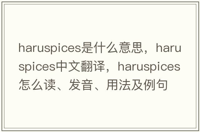 haruspices是什么意思，haruspices中文翻譯，haruspices怎么讀、發(fā)音、用法及例句