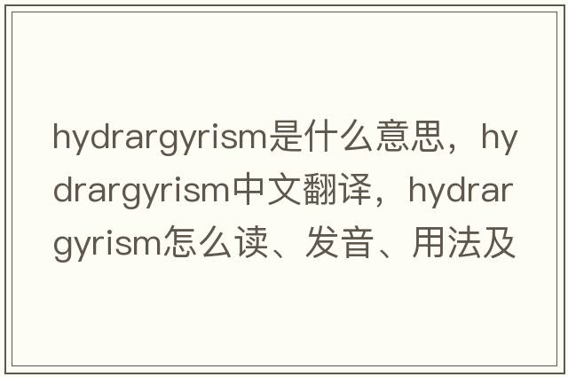 hydrargyrism是什么意思，hydrargyrism中文翻譯，hydrargyrism怎么讀、發(fā)音、用法及例句